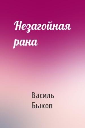 Обложка книги «Незагойная рана» — Василь Быков
