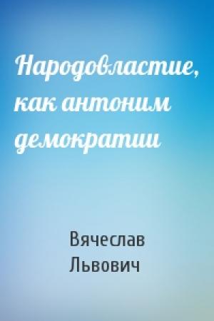 Обложка книги «Народовластие, как антоним демократии» — Вячеслав Львович