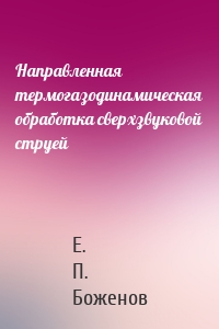 Направленная термогазодинамическая обработка сверхзвуковой струей