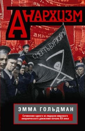 Обложка книги «Анархизм. Сочинения одного из лидеров мирового анархического движения начала ХХ века» — Эмма Гольдман