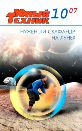 Обложка книги «Юный техник, 2007 № 10» — Журнал «Юный техник»