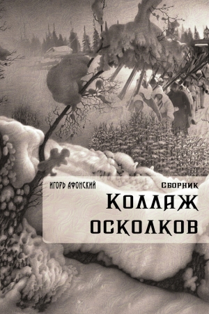 Обложка книги «Коллаж Осколков» — Игорь Афонский