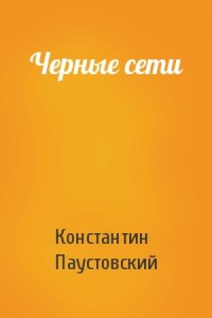 Обложка книги «Черные сети» — Константин Паустовский