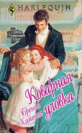 Обложка книги «Коварная уловка» — Бренда Хайатт