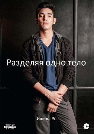 Обложка книги «Разделяя одно тело» — Рё Ишида