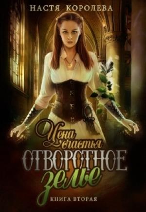 Обложка книги «Отворотное зелье. Цена счастья» — Настя Королева
