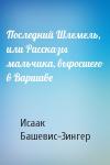 Исаак Зингер - Последний Шлемель, или Рассказы мальчика, выросшего в Варшаве
