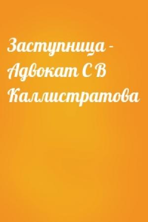 Обложка книги «Заступница - Адвокат С В Каллистратова»