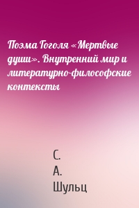 Поэма Гоголя «Мертвые души». Внутренний мир и литературно-философские контексты