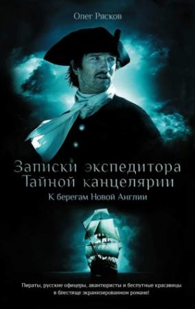 Обложка книги «Записки экспедитора Тайной канцелярии. К берегам Новой Англии» — Олег Рясков