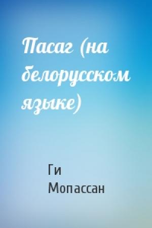 Обложка книги «Пасаг (на белорусском языке)» — Ги де Мопассан