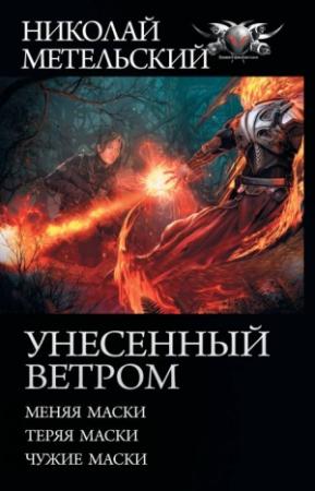 Обложка книги «Унесенный ветром: Меняя маски. Теряя маски. Чужие маски» — Николай Метельский