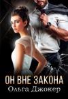 Ольга Джокер - Он вне закона