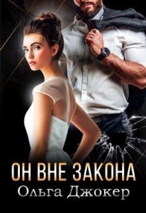 Обложка книги «Он вне закона» — Ольга Джокер