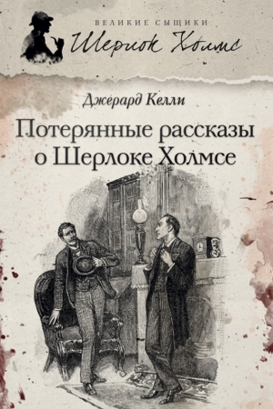 Обложка книги «Потерянные рассказы о Шерлоке Холмсе» — Джерард Келли