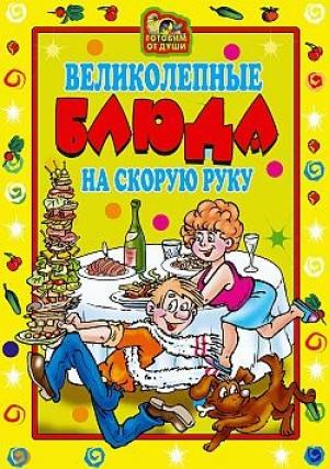Обложка книги «Великолепные блюда на скорую руку» — Ольга Трюхан