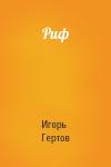 Игорь Гертов - Риф