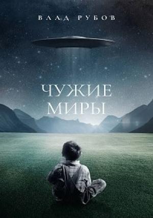 Обложка книги «Чужие миры» — Влад Рубов