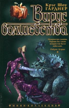 Обложка книги «Вирус волшебства» — Крэг Гарднер