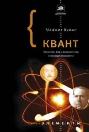 Обложка книги «Квант» — Манжит Кумар