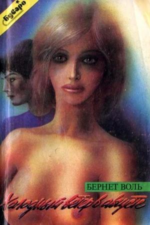 Обложка книги «Холодный ветер в августе» — Бернет Воль
