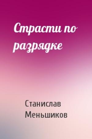 Обложка книги «Страсти по разрядке» — Станислав Меньшиков