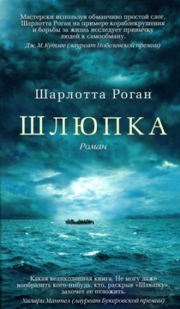 Обложка книги «Шлюпка» — Шарлотта Роган