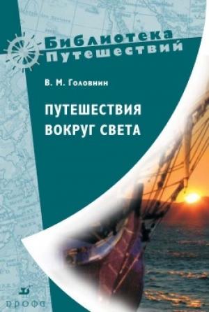 Обложка книги «Путешествия вокруг света» — Василий Головнин