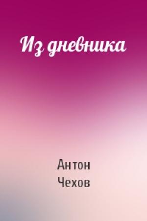 Обложка книги «Из дневника» — Антон Чехов