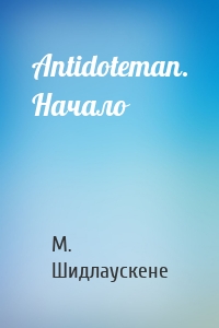 Antidoteman. Начало