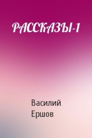 Обложка книги «РАССКАЗЫ-1» — Василий Ершов
