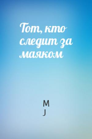 Обложка книги «Тот, кто следит за маяком» — M J
