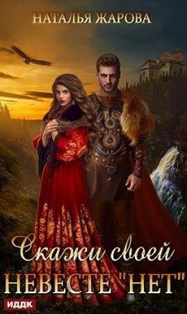 Обложка книги «Скажи своей невесте «Нет»» — Наталья Жарова