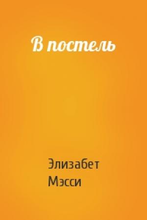 Обложка книги «В постель» — Элизабет Мэсси