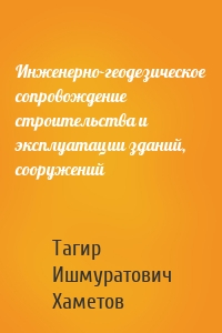 Инженерно-геодезическое сопровождение строительства и эксплуатации зданий, сооружений