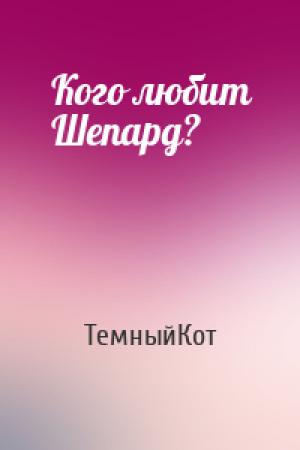 Обложка книги «Кого любит Шепард?» — ТемныйКот