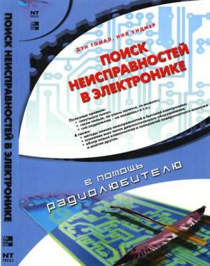 Обложка книги «Поиск неисправностей в электронике» — Ден Томел, Нил Уидмер