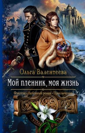 Обложка книги «Мой пленник, моя жизнь» — Ольга Валентеева