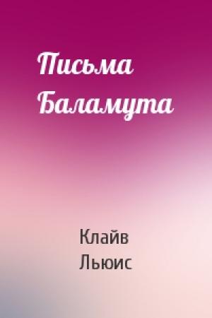 Обложка книги «Письма Баламута» — Клайв Льюис
