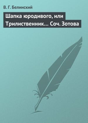 Обложка книги «Шапка юродивого, или Трилиственник… Соч. Зотова» — Виссарион Белинский