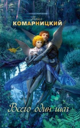 Обложка книги «Всего один шаг» — Павел Комарницкий