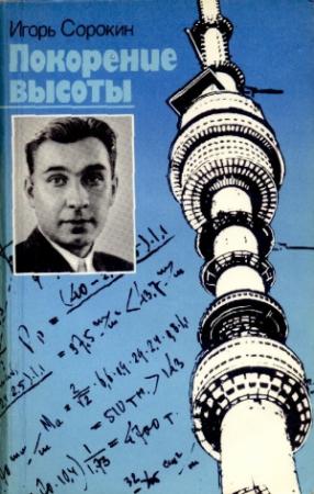 Обложка книги «Покорение высоты» — Игорь Сорокин