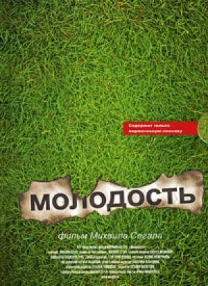 Обложка книги «Молодость» — Михаил Сегал