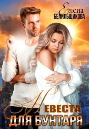 Обложка книги «Невеста для бунтаря» — Елена Белильщикова