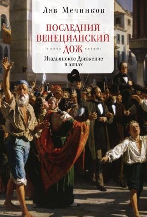 Обложка книги «Последний венецианский дож. Итальянское Движение в лицах» — Лев Мечников
