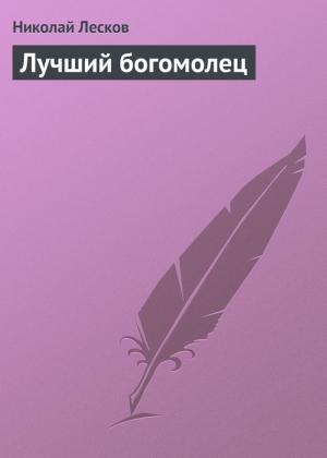Обложка книги «Лучший богомолец» — Николай Лесков