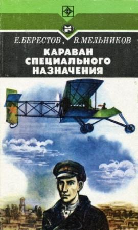 Обложка книги «Караван специального назначения» — Евгений Берестов, Виталий Мельников