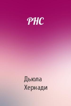 Обложка книги «РНС» — Дьюла Хернади