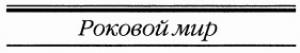 Обложка книги «Роковой мир» — Генри Каттнер
