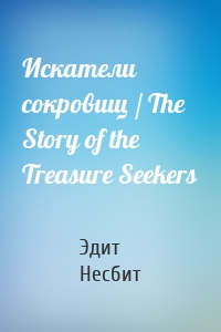 Искатели сокровищ / The Story of the Treasure Seekers